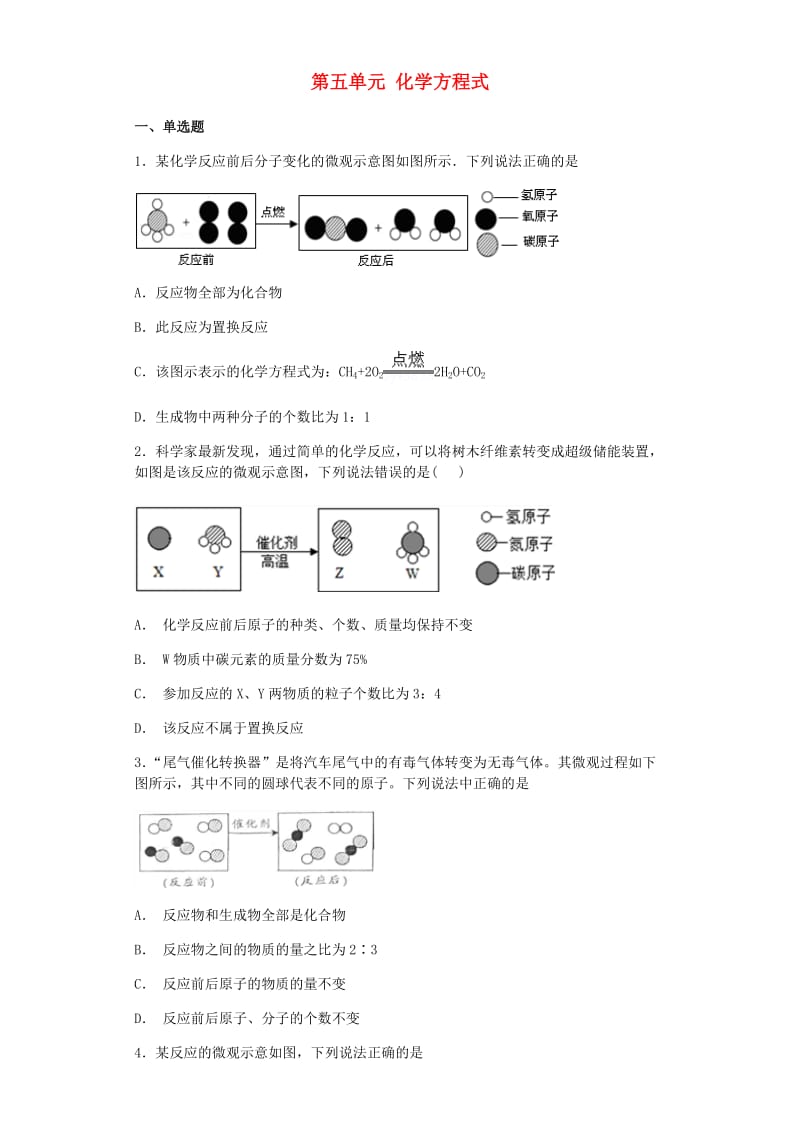 九年级化学上册 第五单元 化学方程式综合检测试题 （新版）新人教版.doc_第1页