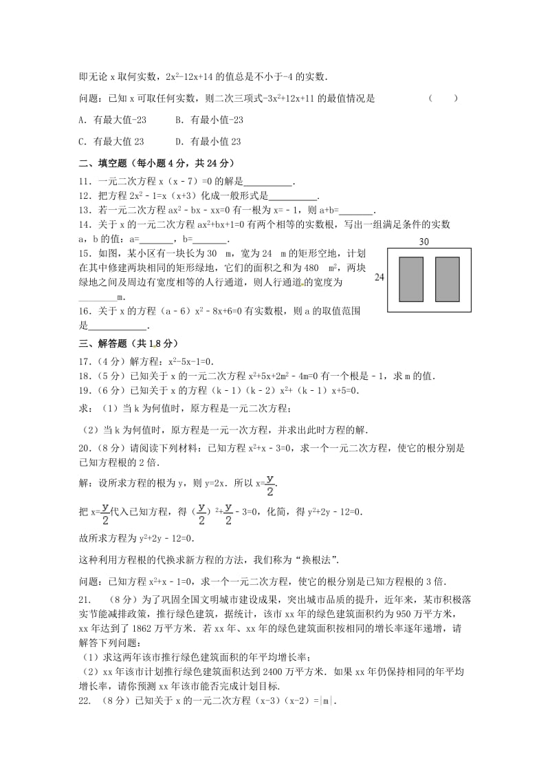 九年级数学上册第二十一章一元二次方程章末检测题B 新人教版.doc_第2页