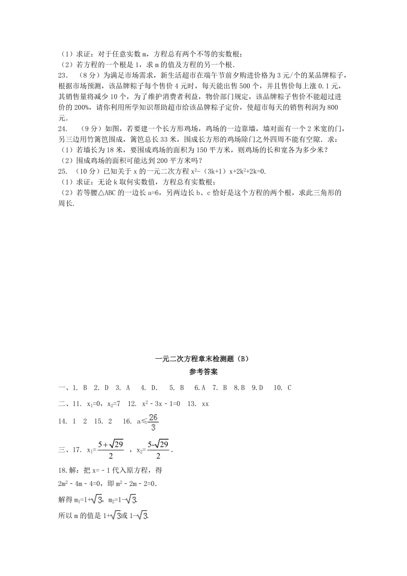 九年级数学上册第二十一章一元二次方程章末检测题B 新人教版.doc_第3页