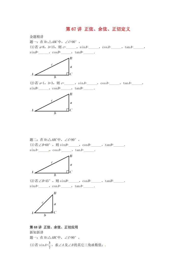 九年级数学下册 第七章 锐角三角形（第67讲-第73讲）讲义 （新版）苏科版.doc_第1页