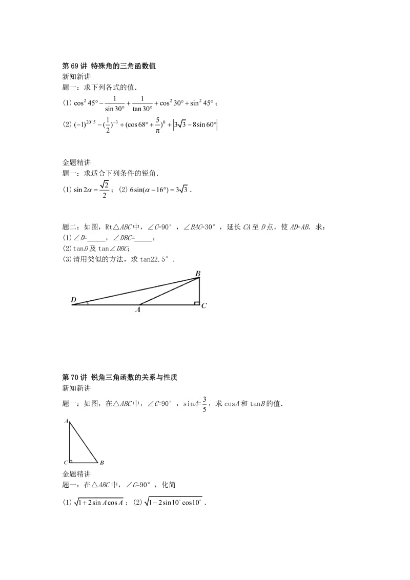 九年级数学下册 第七章 锐角三角形（第67讲-第73讲）讲义 （新版）苏科版.doc_第3页