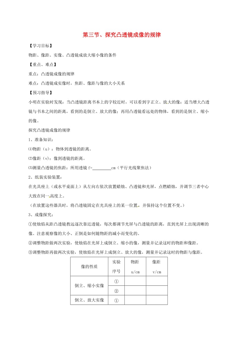 江苏省仪征市八年级物理上册 4.3凸透镜成像的规律学案（新版）苏科版.doc_第1页