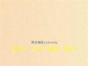 （新課標Ⅲ）2019版高考物理一輪復習 專題十七 光學、電磁波、相對論課件.ppt