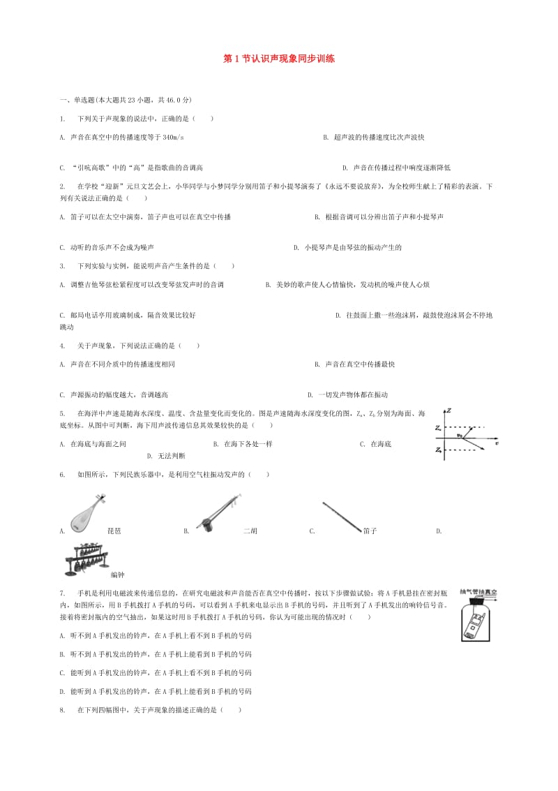 八年级物理上册第三章第1节认识声现象同步训练新版教科版.doc_第1页