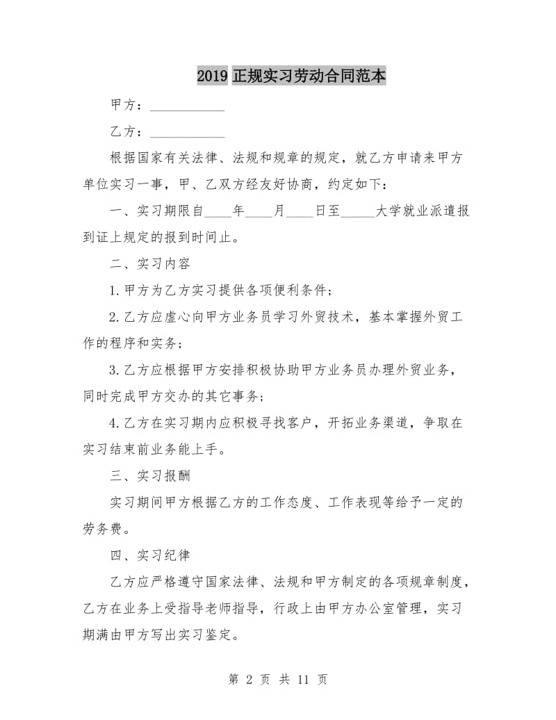 2019正规实习劳动合同范本.doc_第2页