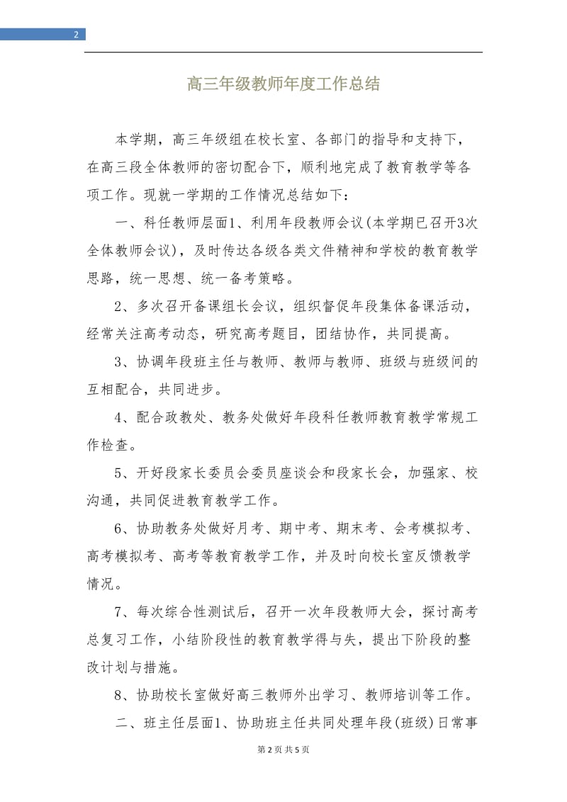 高三年级教师年度工作总结.doc_第2页