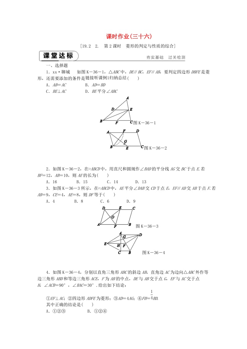 八年级数学下册 第19章 矩形、菱形与正方形 19.2 菱形 19.2.2 第2课时 菱形的判定与性质的综合练习 华东师大版.doc_第1页