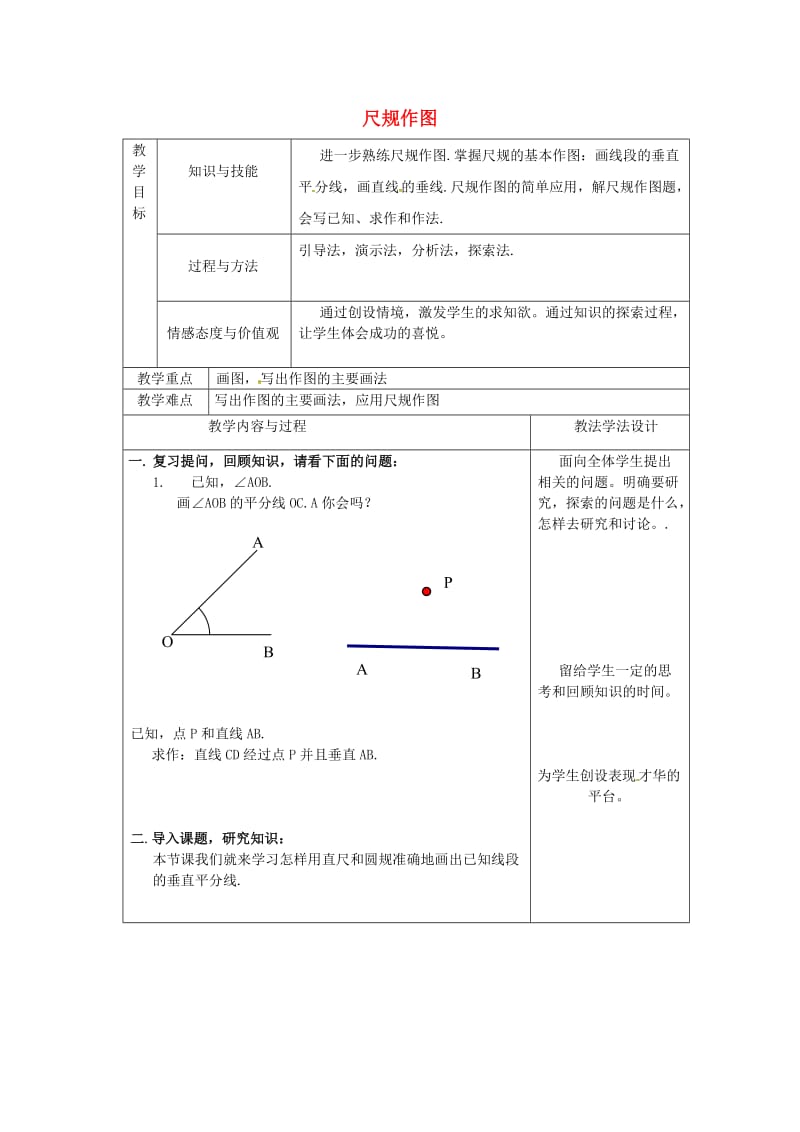 吉林省长春市双阳区八年级数学上册 第13章 全等三角形 13.4 尺规作图教案3 （新版）华东师大版.doc_第1页