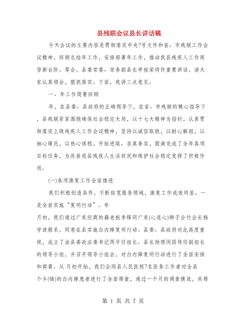 县残联会议县长讲话稿.doc_第1页