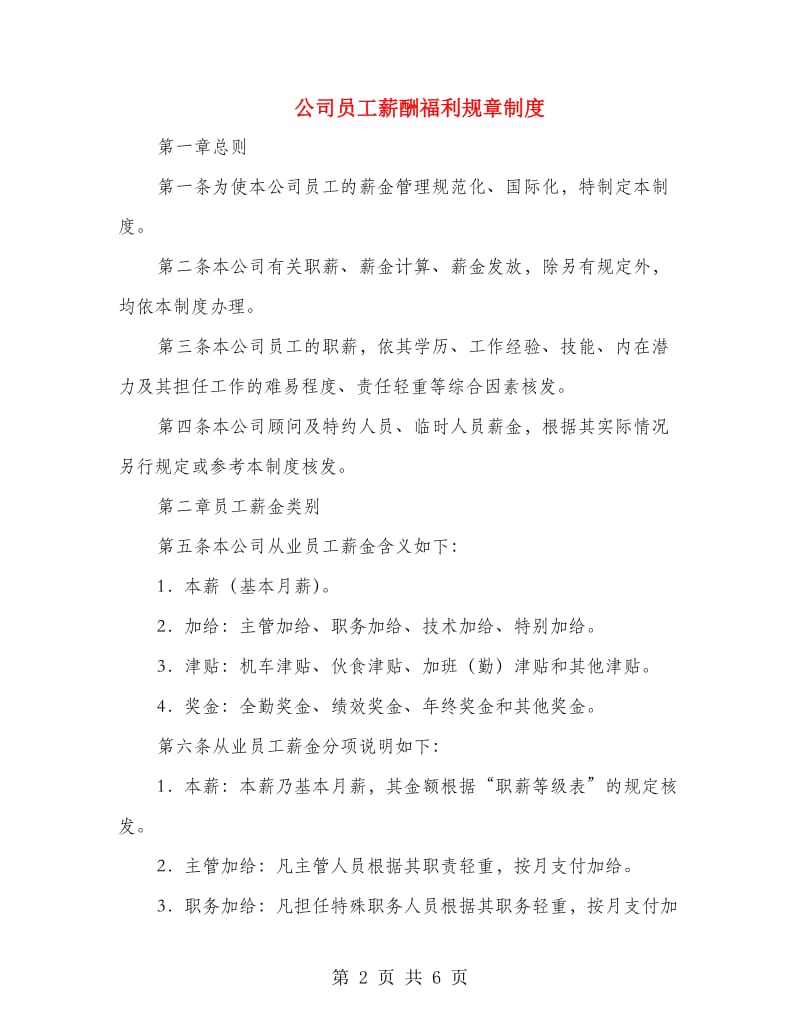 公司员工薪酬福利规章制度.doc_第2页