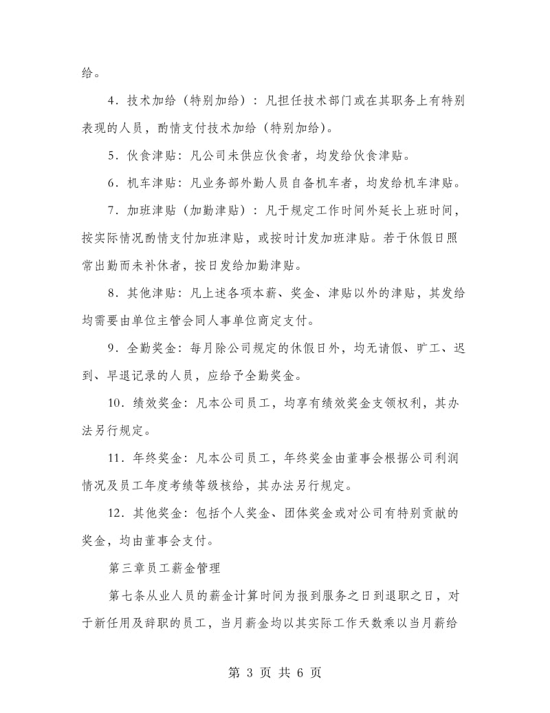 公司员工薪酬福利规章制度.doc_第3页