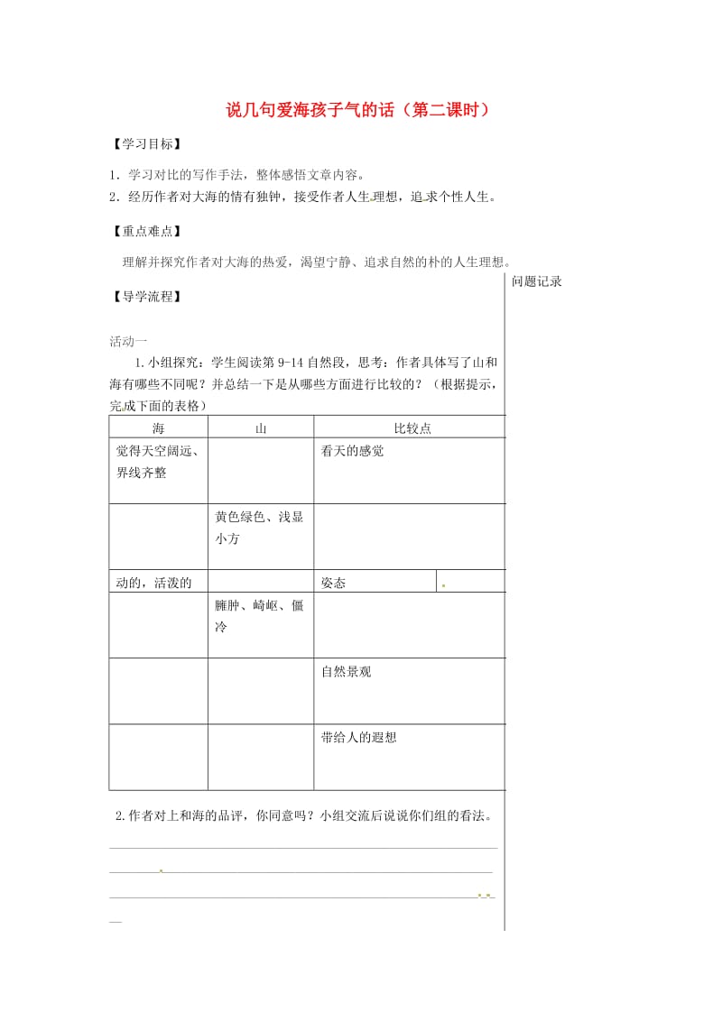 湖北省武汉市八年级语文上册 第二单元 5 说几句爱海的孩子气的话（第2课时）导学提纲 鄂教版.doc_第1页