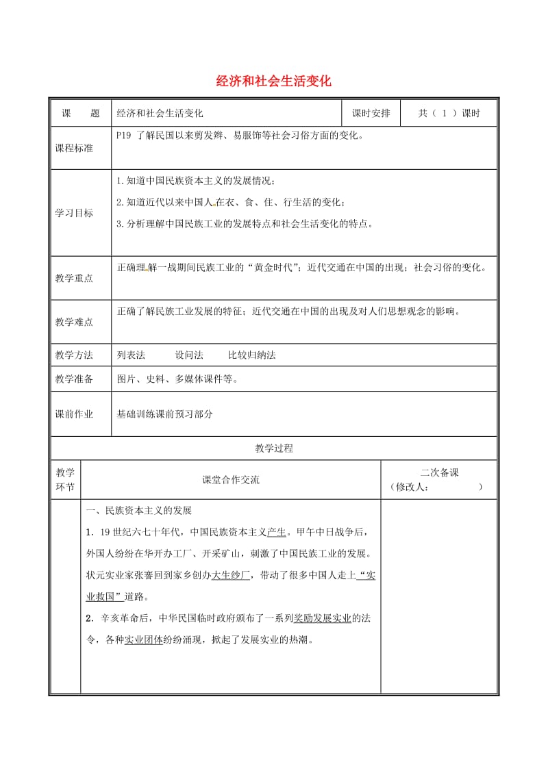 河南省八年级历史上册 第25课 经济和社会生活变化教案 新人教版.doc_第1页