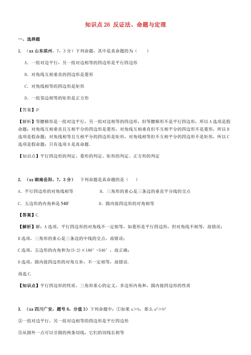 中考数学试题分类汇编 知识点26 反证法、命题与定理.doc_第1页