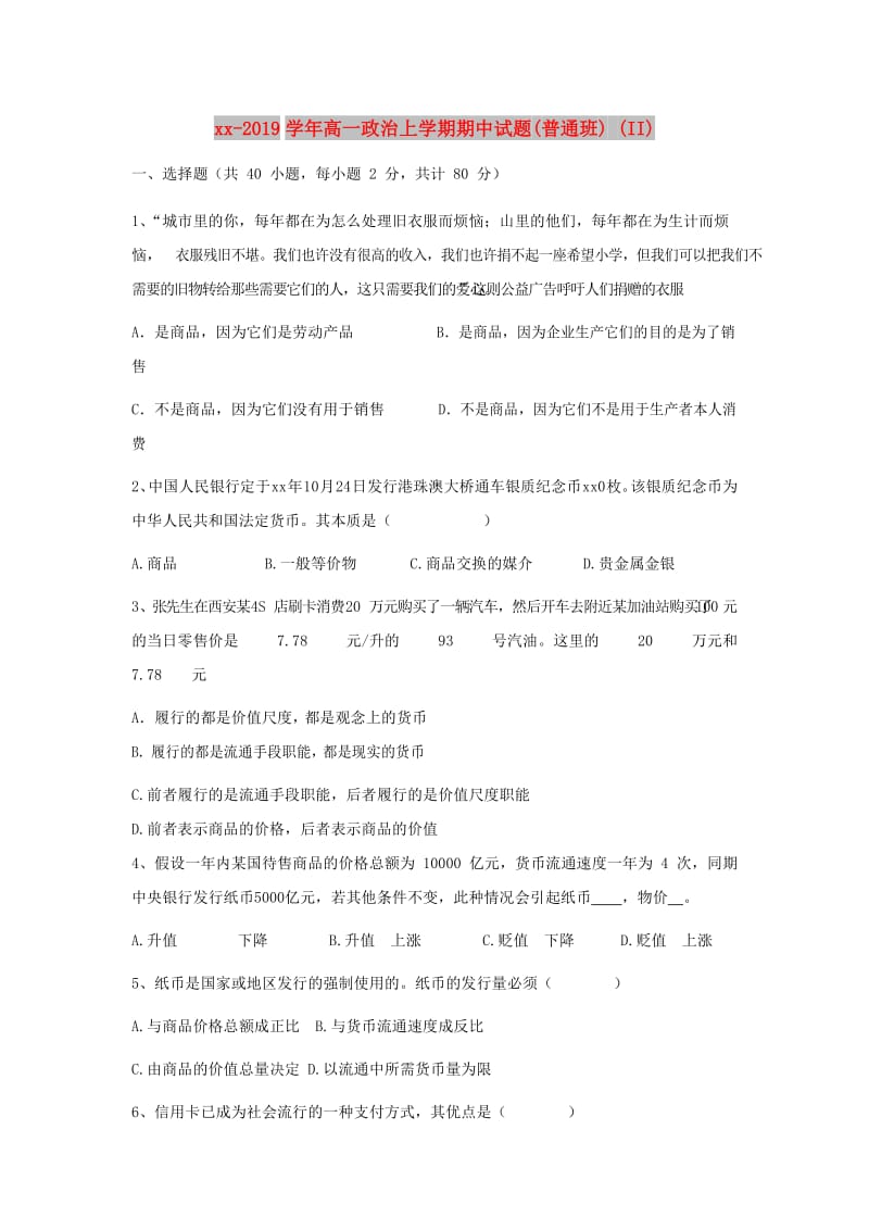 2018-2019学年高一政治上学期期中试题(普通班) (II).doc_第1页