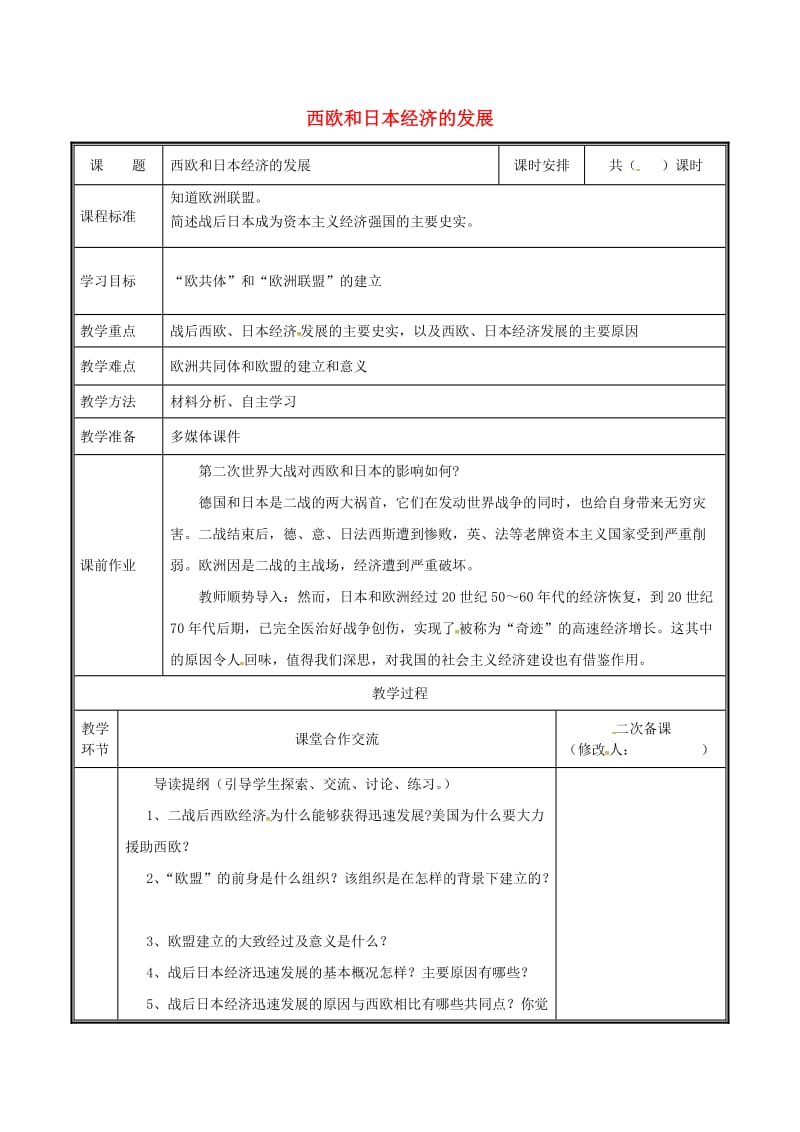 河南省九年级历史下册 第9课 西欧和日本经济的发展教案 新人教版.doc_第1页