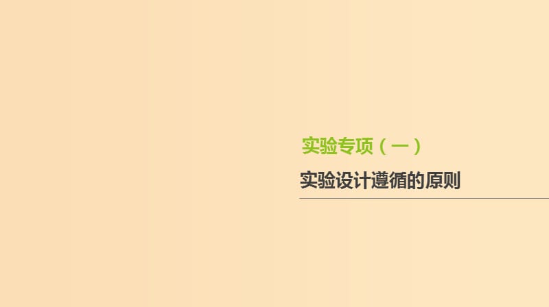 （全国通用）2020届高考生物优选大一轮复习 第3单元 细胞的能量供应和利用 实验专项（一）课件.ppt_第1页