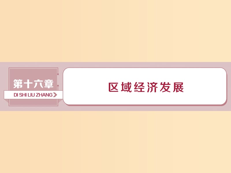 （新課標）2019版高考地理一輪復習 第16章 區(qū)域經(jīng)濟發(fā)展 第34講 區(qū)域農(nóng)業(yè)發(fā)展——以我國東北地區(qū)為例課件 新人教版.ppt_第1頁