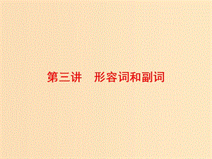 （通用版）2019高考英語二輪復習 第三板塊 語法填空與短文改錯 NO.2 再研考點 第一層級 第三講 形容詞和副詞課件.ppt