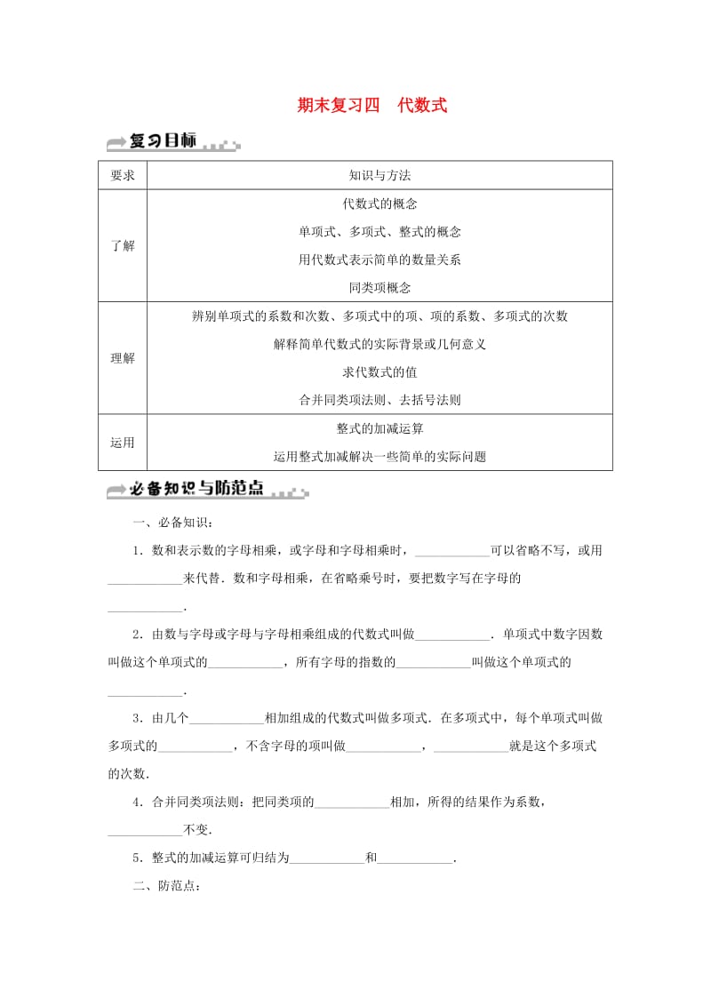 七年级数学上册 期末复习四 代数式 （新版）浙教版.doc_第1页