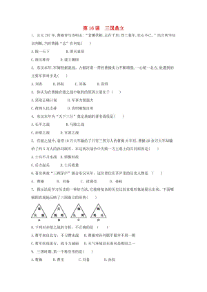 七年級(jí)歷史上冊(cè) 第四單元 三國(guó)兩晉南北朝時(shí)期 政權(quán)分立與民族交融 第16課 三國(guó)鼎立課后練習(xí)題 新人教版.doc