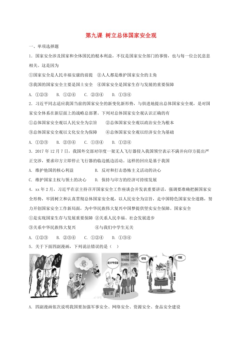 八年级道德与法治上册 第四单元 维护国家利益 第九课 树立总体国家安全观同步测试 新人教版.doc_第1页