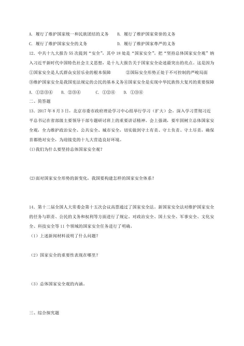 八年级道德与法治上册 第四单元 维护国家利益 第九课 树立总体国家安全观同步测试 新人教版.doc_第3页