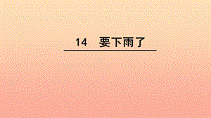 2019一年級(jí)語文下冊(cè) 課文 4 14《要下雨了》課件 新人教版.ppt