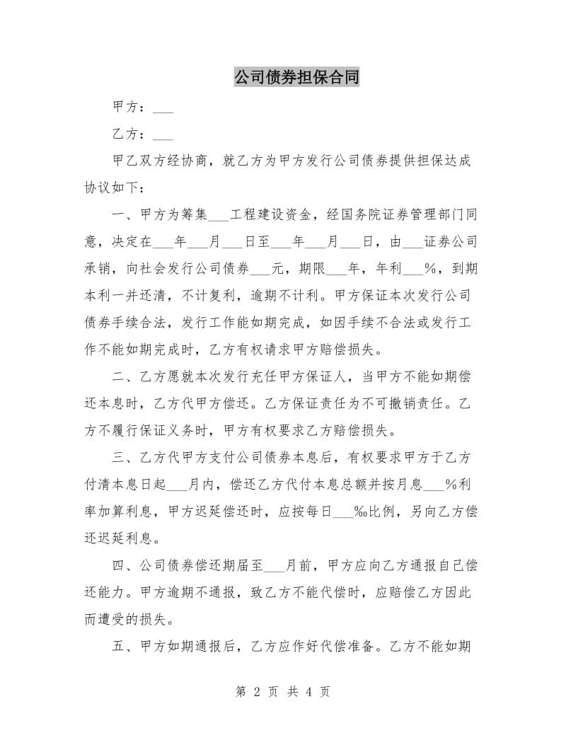 公司债券担保合同.doc_第2页