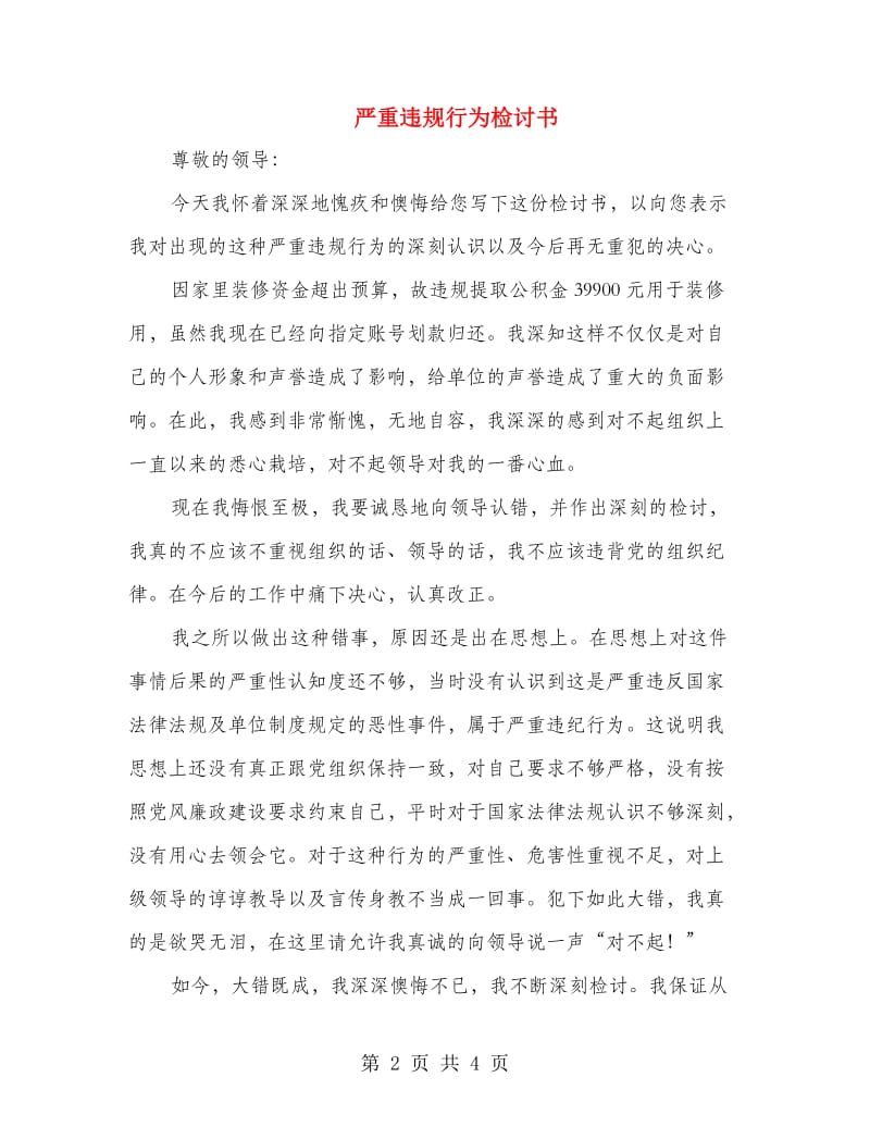 严重违规行为检讨书.doc_第2页