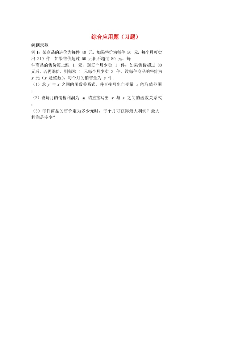 中考数学专题复习 综合应用题习题.doc_第1页