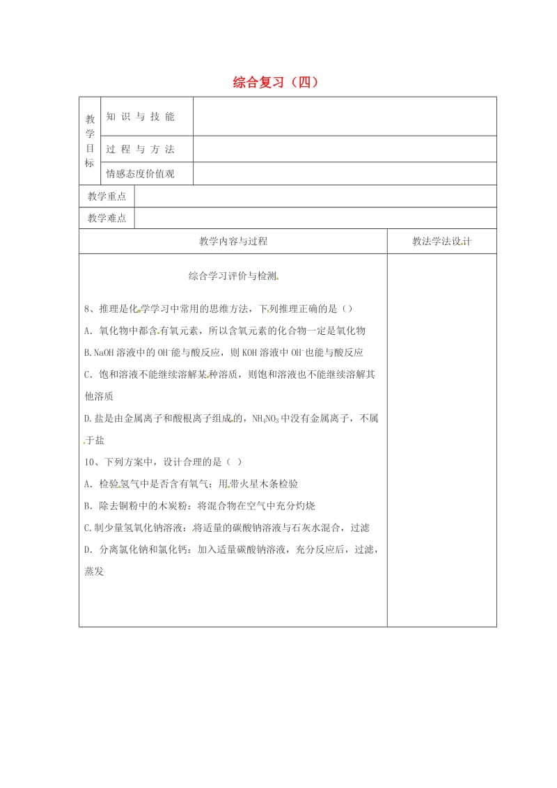 吉林省长春市双阳区九年级化学下册 综合复习（四）教学案（新版）新人教版.doc_第1页