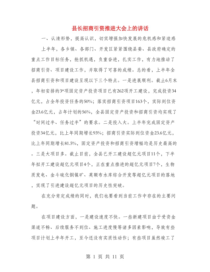 县长招商引资推进大会上的讲话.doc_第1页