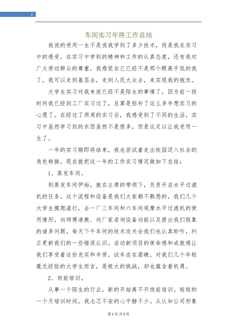 车间实习年终工作总结.doc_第2页