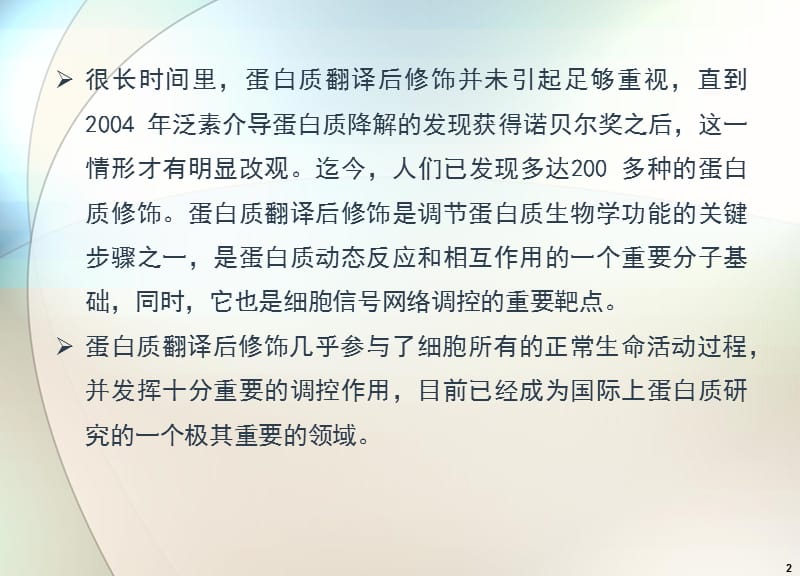 蛋白质翻译后修饰ppt课件_第2页