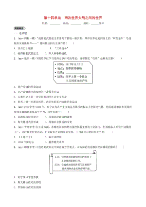 （淄博專版）2019屆中考?xì)v史復(fù)習(xí) 第十四單元 兩次世界大戰(zhàn)之間的世界檢測.doc