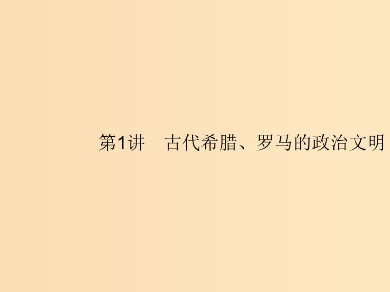 （浙江選考Ⅰ）2019高考歷史總復(fù)習(xí) 專題4 西方民主政治的演進 4.1 古代希臘、羅馬的政治文明課件.ppt_第1頁