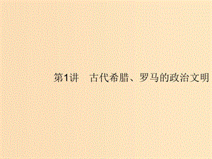 （浙江選考Ⅰ）2019高考?xì)v史總復(fù)習(xí) 專題4 西方民主政治的演進(jìn) 4.1 古代希臘、羅馬的政治文明課件.ppt