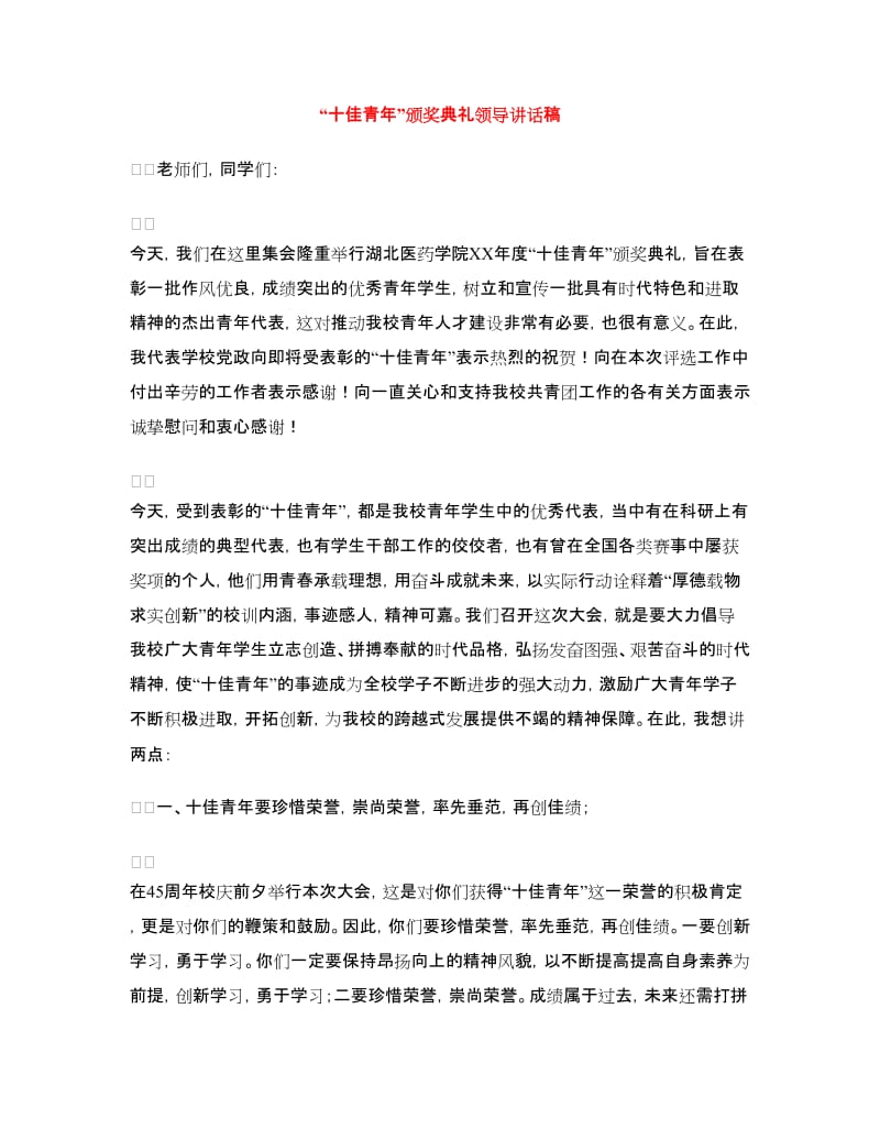 “十佳青年”颁奖典礼领导讲话稿.doc_第1页