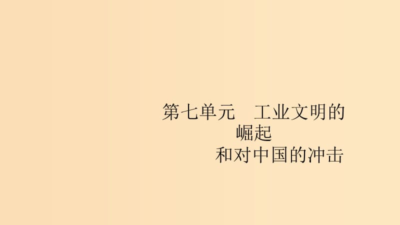 （山東專用）2020版高考?xì)v史大一輪復(fù)習(xí) 第7單元 工業(yè)文明的崛起和對(duì)中國(guó)的沖擊 21 新航路開辟與歐洲的殖民擴(kuò)張、掠奪課件 岳麓版.ppt_第1頁