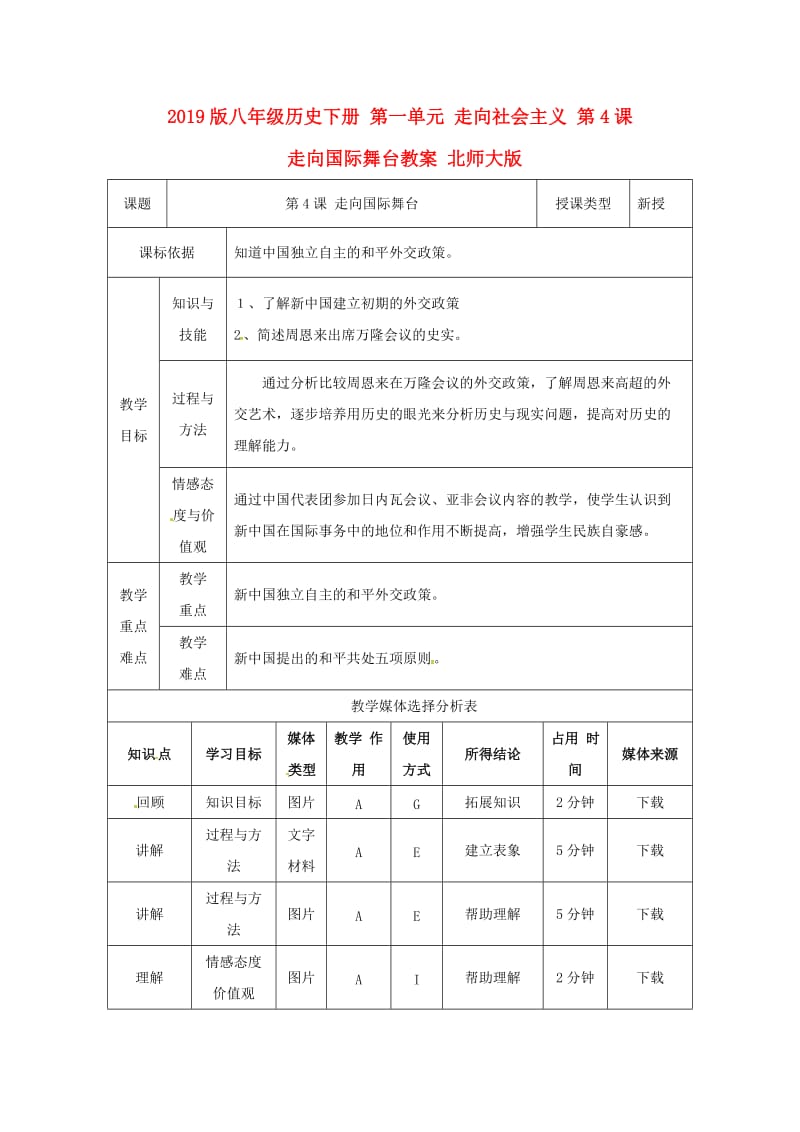 2019版八年级历史下册 第一单元 走向社会主义 第4课 走向国际舞台教案 北师大版.doc_第1页