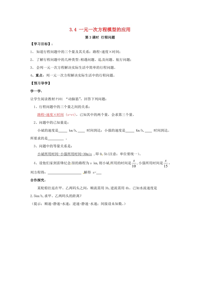 七年级数学上册 第3章 一元一次方程 3.4 一元一次方程模型的应用 第3课时 行程问题学案湘教版.doc_第1页