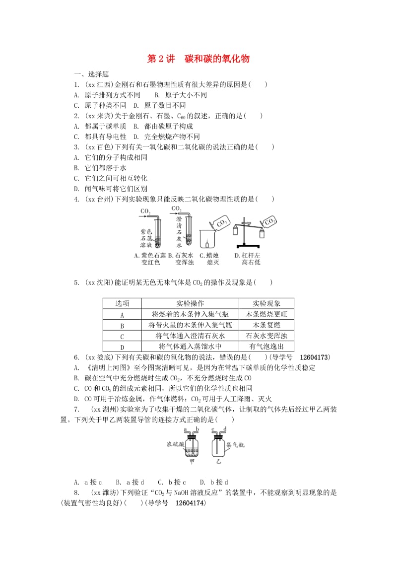 河南省中考化学复习 第2讲 碳和碳的氧化物练习.doc_第1页