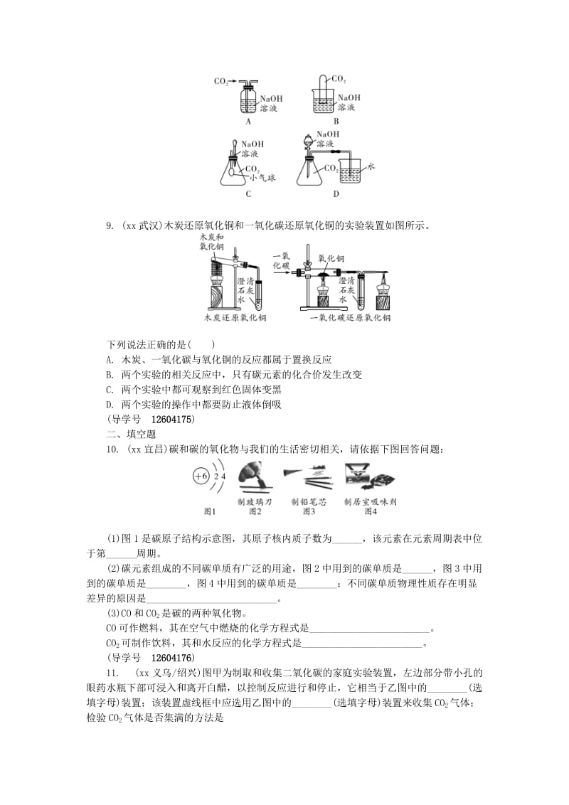 河南省中考化学复习 第2讲 碳和碳的氧化物练习.doc_第2页