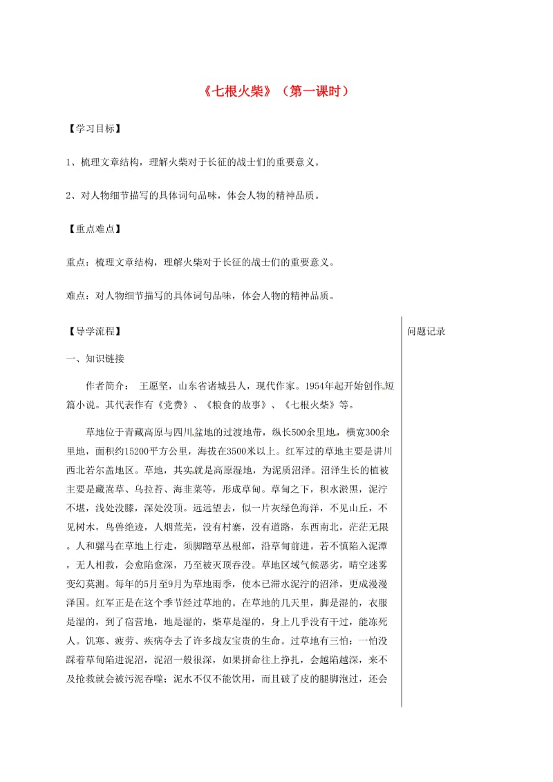 湖北省武汉市八年级语文上册 第三单元 12 七根火柴（第1课时）导学提纲 鄂教版.doc_第1页