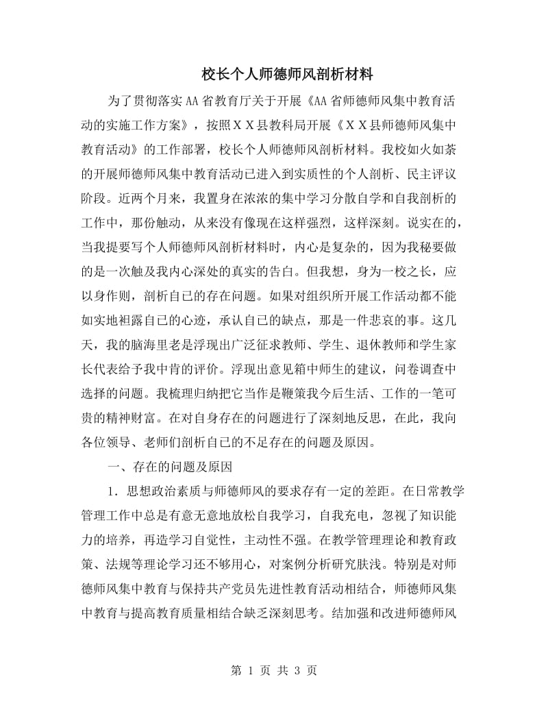 校长个人师德师风剖析材料.doc_第1页