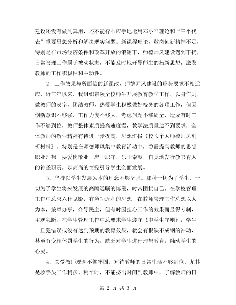 校长个人师德师风剖析材料.doc_第2页