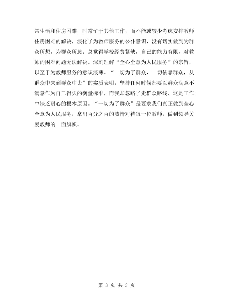 校长个人师德师风剖析材料.doc_第3页