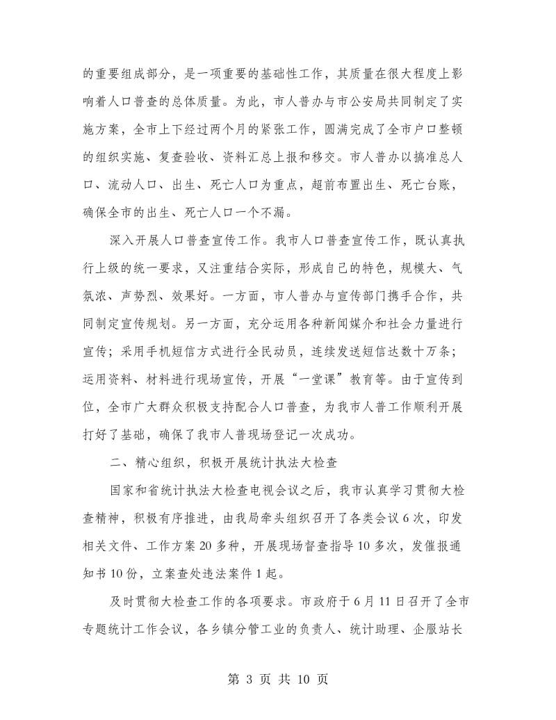 统计全年目标工程总结.doc_第3页