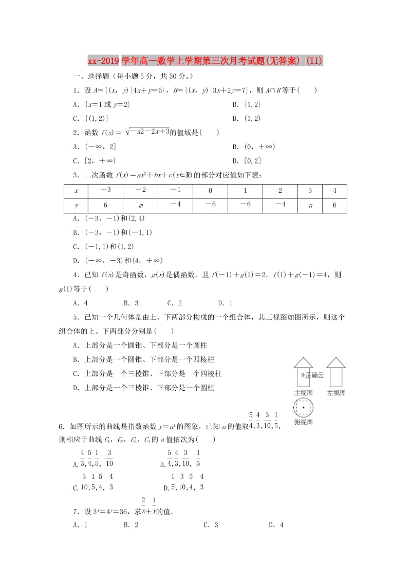 2018-2019学年高一数学上学期第三次月考试题(无答案) (II).doc_第1页